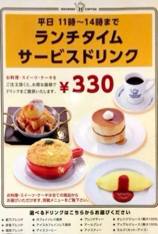 星乃珈琲店 ランチタイムサービスドリンク